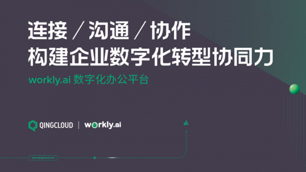 workly.ai 数字化办公平台正式发布 构建企业数字化转型协同力
