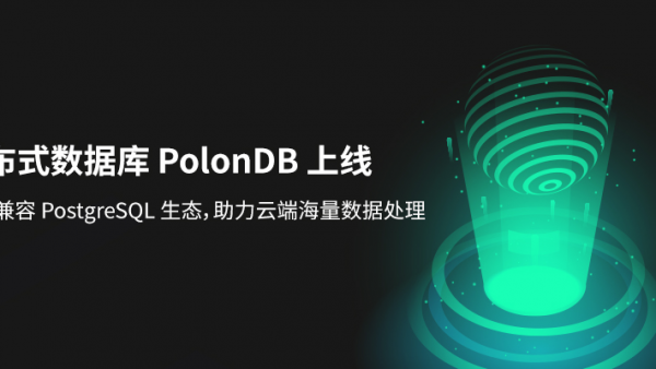 青云QingCloud分布式数据库PolonDB正式上线 无缝兼容PostgreSQL生态