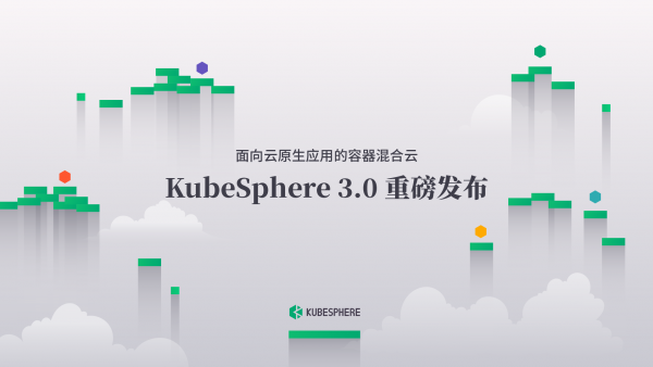 KubeSphere 3.0新增多集群管理 轻松实现应用多区高可用