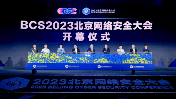 BCS2023北京网络安全大会：聚焦内生安全