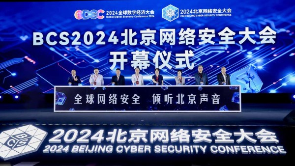 以“AI驱动安全”为主题，2024北京网络安全大会开幕